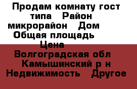 Продам комнату гост.типа › Район ­ 5микрорайон › Дом ­ 47 › Общая площадь ­ 14 › Цена ­ 375 - Волгоградская обл., Камышинский р-н Недвижимость » Другое   